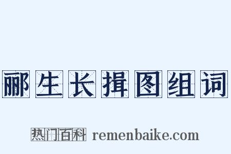 郦生长揖图组词是什么意思的图片